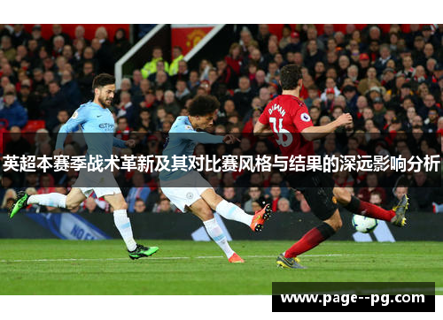 英超本赛季战术革新及其对比赛风格与结果的深远影响分析