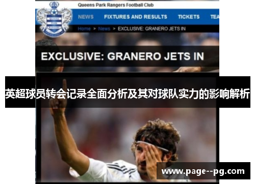 英超球员转会记录全面分析及其对球队实力的影响解析