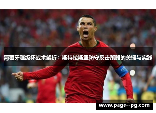 葡萄牙超级杯战术解析：斯特拉斯堡防守反击策略的关键与实践