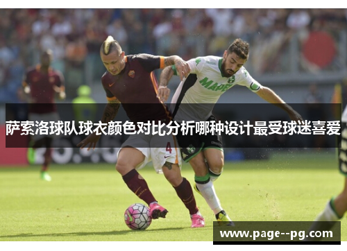 萨索洛球队球衣颜色对比分析哪种设计最受球迷喜爱
