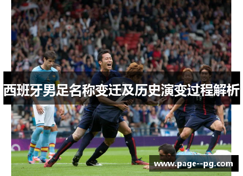 西班牙男足名称变迁及历史演变过程解析