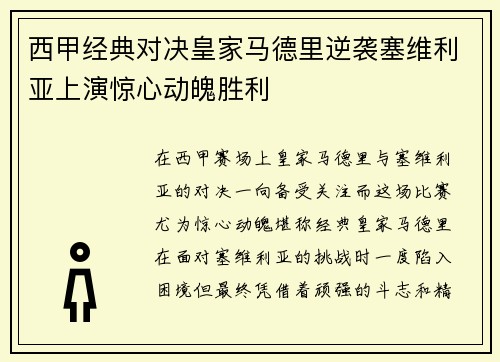西甲经典对决皇家马德里逆袭塞维利亚上演惊心动魄胜利