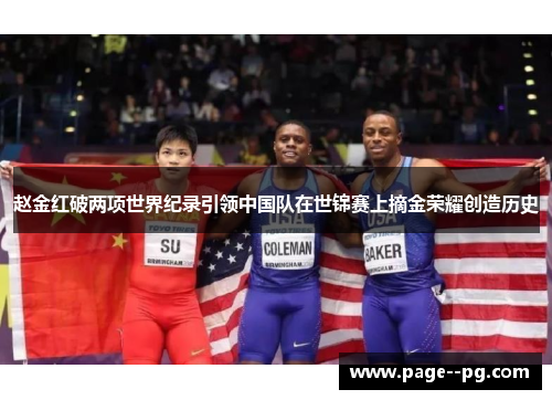 赵金红破两项世界纪录引领中国队在世锦赛上摘金荣耀创造历史 赵金红破两项世界纪录引领中国队在世锦赛上摘金荣耀创造历史