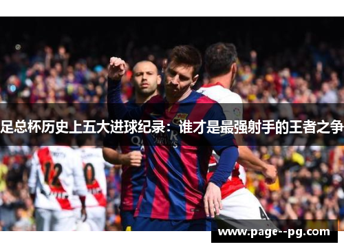 足总杯历史上五大进球纪录:谁才是最强射手的王者之争 足总杯历史上五大进球纪录:谁才是最强射手的王者之争