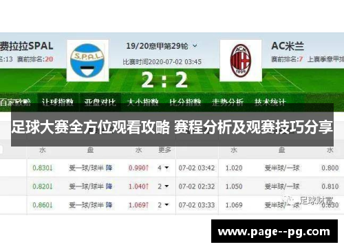 足球大赛全方位观看攻略 赛程分析及观赛技巧分享