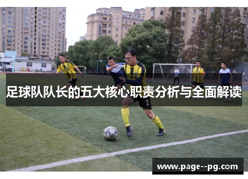 足球队队长的五大核心职责分析与全面解读