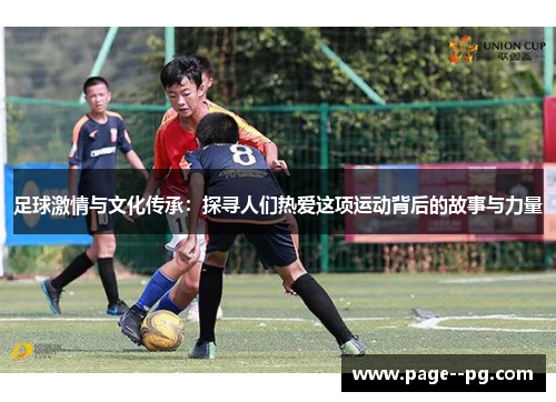 足球激情与文化传承：探寻人们热爱这项运动背后的故事与力量