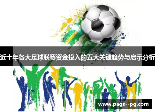 近十年各大足球联赛资金投入的五大关键趋势与启示分析
