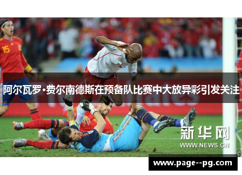 阿尔瓦罗·费尔南德斯在预备队比赛中大放异彩引发关注