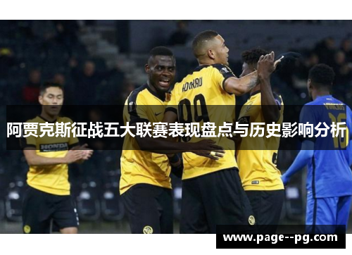 阿贾克斯征战五大联赛表现盘点与历史影响分析 阿贾克斯征战五大联赛表现盘点与历史影响分析