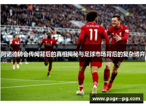 阿诺德转会传闻背后的真相揭秘与足球市场背后的复杂博弈 阿诺德转会传闻背后的真相揭秘与足球市场背后的复杂博弈
