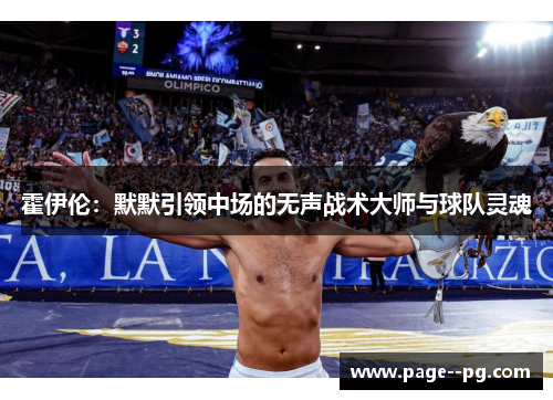 霍伊伦:默默引领中场的无声战术大师与球队灵魂 霍伊伦:默默引领中场的无声战术大师与球队灵魂