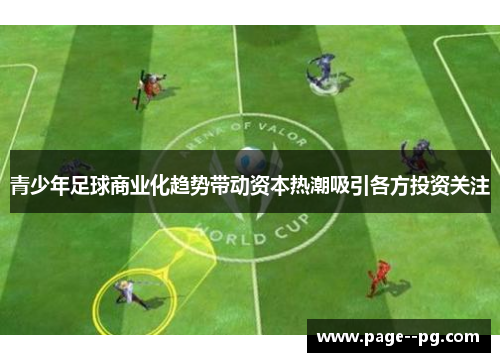 青少年足球商业化趋势带动资本热潮吸引各方投资关注