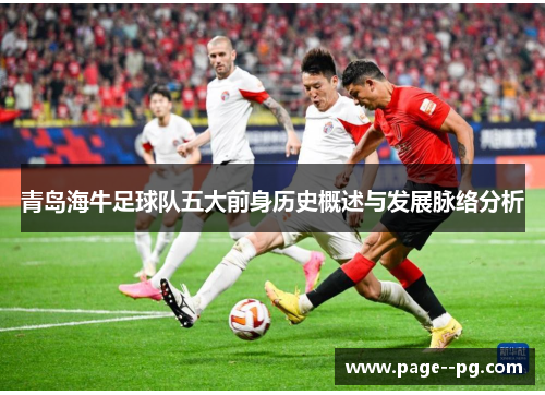 青岛海牛足球队五大前身历史概述与发展脉络分析 青岛海牛足球队五大前身历史概述与发展脉络分析