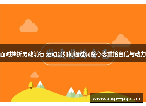 面对挫折勇敢前行 运动员如何通过调整心态重拾自信与动力