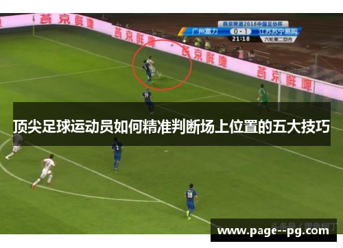 顶尖足球运动员如何精准判断场上位置的五大技巧