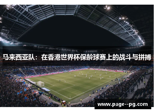 马来西亚队:在香港世界杯保龄球赛上的战斗与拼搏 马来西亚队:在香港世界杯保龄球赛上的战斗与拼搏