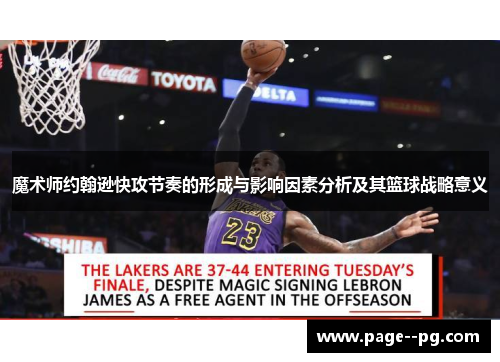 魔术师约翰逊快攻节奏的形成与影响因素分析及其篮球战略意义 魔术师约翰逊快攻节奏的形成与影响因素分析及其篮球战略意义