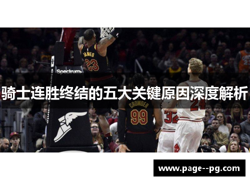 骑士连胜终结的五大关键原因深度解析 骑士连胜终结的五大关键原因深度解析