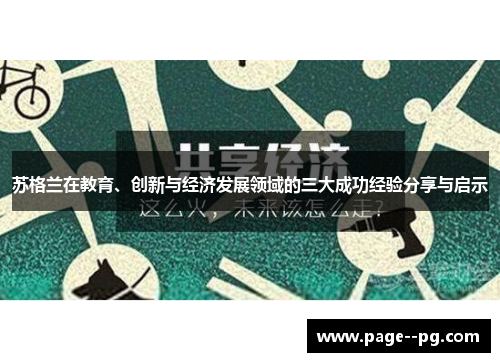 苏格兰在教育、创新与经济发展领域的三大成功经验分享与启示