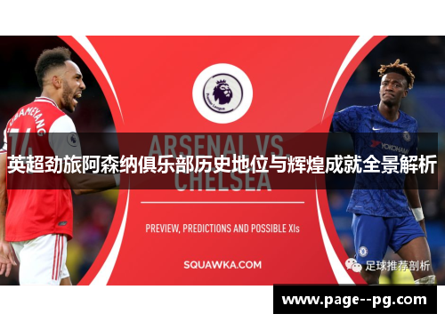 英超劲旅阿森纳俱乐部历史地位与辉煌成就全景解析