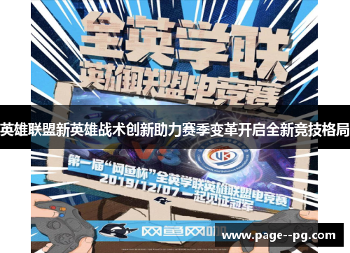 英雄联盟新英雄战术创新助力赛季变革开启全新竞技格局 英雄联盟新英雄战术创新助力赛季变革开启全新竞技格局