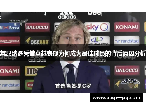 莱昂纳多凭借卓越表现为何成为最佳球员的背后原因分析 莱昂纳多凭借卓越表现为何成为最佳球员的背后原因分析