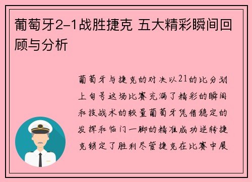 葡萄牙2-1战胜捷克 五大精彩瞬间回顾与分析 葡萄牙2-1战胜捷克 五大精彩瞬间回顾与分析