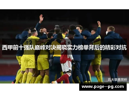 西甲前十强队巅峰对决揭晓实力榜单背后的精彩对抗 西甲前十强队巅峰对决揭晓实力榜单背后的精彩对抗