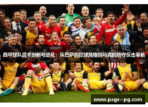 西甲球队战术创新与进化:从巴萨的控球风格到马竞的防守反击革新 西甲球队战术创新与进化:从巴萨的控球风格到马竞的防守反击革新