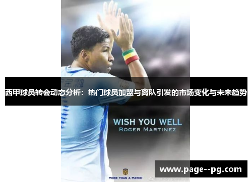 西甲球员转会动态分析：热门球员加盟与离队引发的市场变化与未来趋势