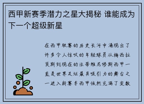 西甲新赛季潜力之星大揭秘 谁能成为下一个超级新星 西甲新赛季潜力之星大揭秘 谁能成为下一个超级新星