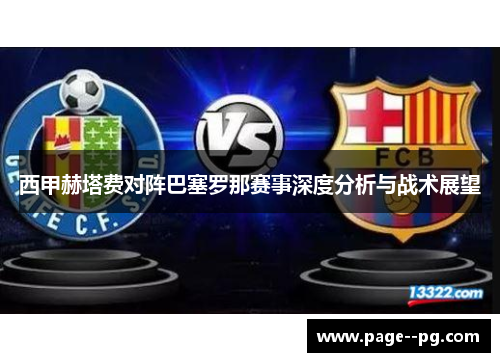 西甲赫塔费对阵巴塞罗那赛事深度分析与战术展望
