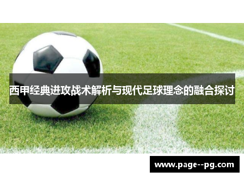西甲经典进攻战术解析与现代足球理念的融合探讨 西甲经典进攻战术解析与现代足球理念的融合探讨