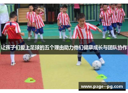 让孩子们爱上足球的五个理由助力他们健康成长与团队协作 让孩子们爱上足球的五个理由助力他们健康成长与团队协作