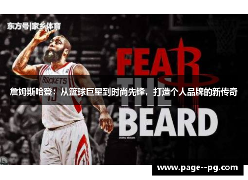 詹姆斯哈登:从篮球巨星到时尚先锋,打造个人品牌的新传奇 詹姆斯哈登:从篮球巨星到时尚先锋,打造个人品牌的新传奇