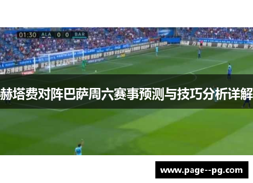 赫塔费对阵巴萨周六赛事预测与技巧分析详解 赫塔费对阵巴萨周六赛事预测与技巧分析详解