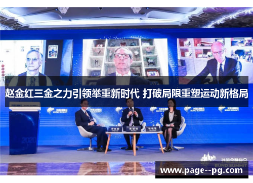 赵金红三金之力引领举重新时代 打破局限重塑运动新格局 赵金红三金之力引领举重新时代 打破局限重塑运动新格局