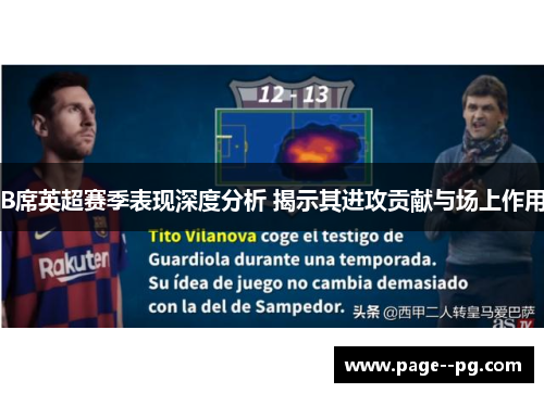 B席英超赛季表现深度分析 揭示其进攻贡献与场上作用