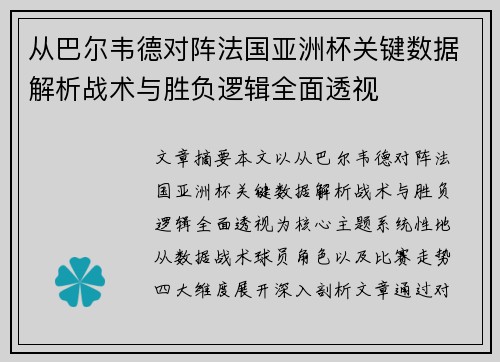 从巴尔韦德对阵法国亚洲杯关键数据解析战术与胜负逻辑全面透视