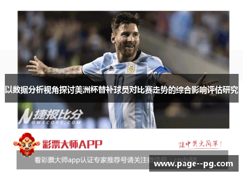 以数据分析视角探讨美洲杯替补球员对比赛走势的综合影响评估研究 以数据分析视角探讨美洲杯替补球员对比赛走势的综合影响评估研究