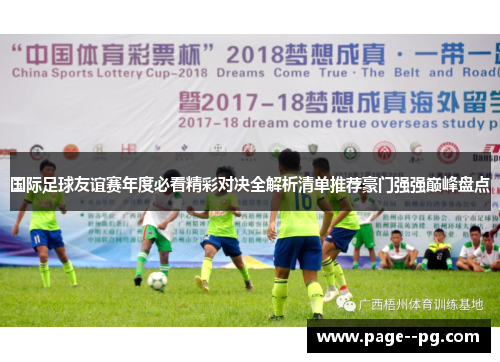 国际足球友谊赛年度必看精彩对决全解析清单推荐豪门强强巅峰盘点