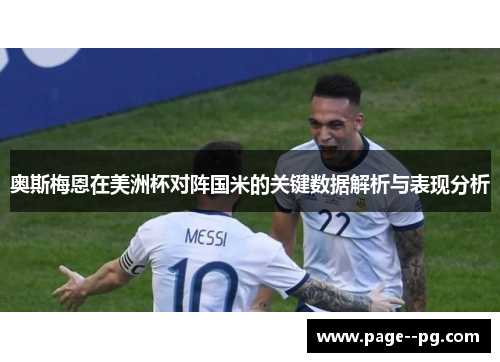 奥斯梅恩在美洲杯对阵国米的关键数据解析与表现分析