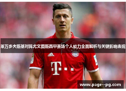 莱万多夫斯基对阵尤文图斯西甲赛场个人能力全面解析与关键影响表现