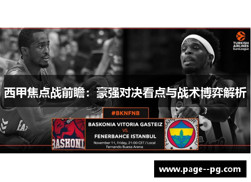 西甲焦点战前瞻：豪强对决看点与战术博弈解析