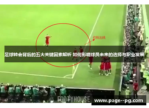 足球转会背后的五大关键因素解析 如何影响球员未来的选择与职业发展