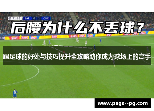 踢足球的好处与技巧提升全攻略助你成为球场上的高手