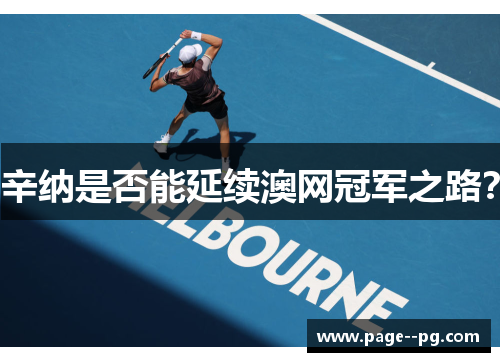 辛纳是否能延续澳网冠军之路？