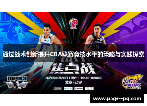 通过战术创新提升CBA联赛竞技水平的策略与实践探索