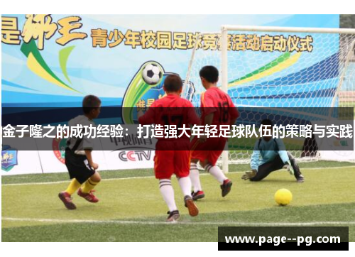 金子隆之的成功经验:打造强大年轻足球队伍的策略与实践 金子隆之的成功经验:打造强大年轻足球队伍的策略与实践